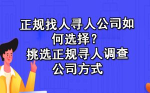 正规找人寻人公司如何选择？挑选正规寻人调查公司方式