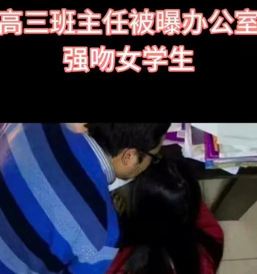 高三班主任被曝办公室强吻女学生