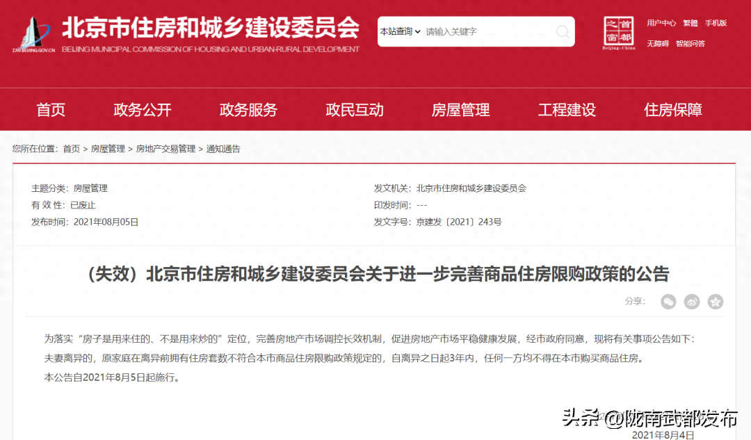 北京离婚限购3年政策取消